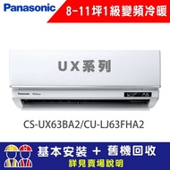 【Panasonic 國際牌】 8-11坪 1級變頻冷暖冷氣 CU-LJ63FHA2/CS-UX63BA2 UX旗艦系列