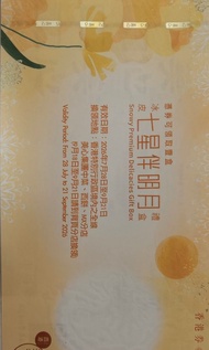 美心七星伴月冰皮月饼券