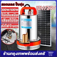 ไดโว่ดูดน้ำ12v สแตนเลส ปั๊มจุ่ม 1นิ้ว12V/24V 300W/500W ไดโว่ เจ้าพระยา แรงดันสู แบตเตอรี่ มอเตอร์ทอง