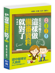 看完再動手！這樣做備審資料就對了（第四版） (新品)