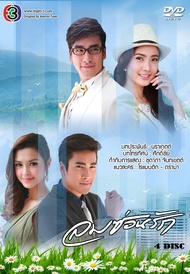 DVD ละครไทย เรื่อง ลมซ่อนรัก (4แผ่นจบ)