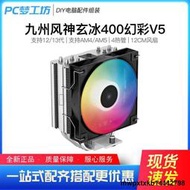 九州風神玄冰400幻彩版 V5 AG400 CPU風冷散熱器 多平臺AM5/4熱管