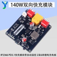 限時下殺140雙向快充模塊2至6串鋰電充電板IP2366帶自動溫控PD3.