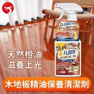 (500ml) 木地板精油保養清潔劑 家用翻新修復 打蠟護理 紅木/實木/複合地板適用 去污養護／潤澤亮光／修復刮痕／深層滋養