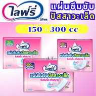 Lifree ไลฟ์รี่ โฉมใหม่!!  แผ่นซึมซับปัสสาวะเล็ด 150-300 cc ห่อ