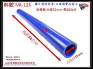 矽膠管 真空管 矽膠直管 矽膠 耐熱 內徑32mm 長50公分 料號 VR-125 有各種尺寸矽膠管規格 歡迎詢問