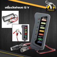 เครื่องวัดไฟแบตเตอรี่ วัดแบตเตอรี่รถยนต์ 12 V เครื่องทดสอบแบตเตอรี่รถยนต์ รถจักรยานยนต์ Battery Test