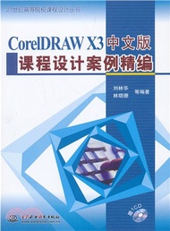 CorelDRAW X3中文版課程設計案例精編(含1CD)（簡體書）