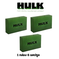 แพ็ค 3 กล่อง อาหารเสริม HULK ฮัค hulk 1 กล่อง 6 แคปซูล