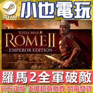 【小也】Steam 羅馬2：全軍破敵 Total War ROME II Emperor Edition