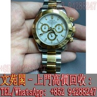 【文苑閣】實體門市 免費上門 高價回收 手錶 Rolex116523 Daytona 金鋼白面 各種品牌新舊好壞手錶都收 帝舵Tudor 愛彼AP 積家Jaeger 萬國IWC 歐米茄OMEGA 百年