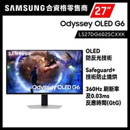Samsung - 27吋 Odyssey G6 OLED 電競顯示器 (360Hz) LS27DG602SCXXK 遊戲顯示器 打機 PS5 Switch 三星 Samsung