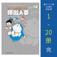 现货【台版漫画】藤子·F·不二雄大全集 哆啦A梦1-20完结全集 青文出版 小叮当猫 野比大雄