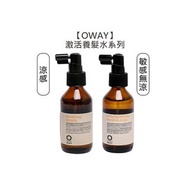 💈專業推薦💈OWAY 激活養髮水 敏感 涼感 100ml 養髮液 頭皮水 防脫 蓬鬆 豐厚 控油 淨化 落髮 洗髮-下標詳見內文