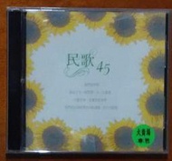 民歌45 1 原版專輯 CD【明鏡影音館 1993】