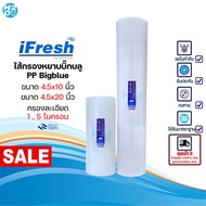 iFresh ไส้กรองบิ๊กบลู ไส้กรองหยาบ PP Big Blue ขนาด10,20x4.5นิ้ว กรองละเอียด 1,5 ไมครอน เครื่องกรองน้