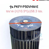 ใบพัดลมแอร์/โพรงกระรอกแอร์ Mitsubishi electric รุ่น PKFY-P50VHM-E (10.5*58.3 ซม.) #อะไหล่แท้อะไหล่ถอ