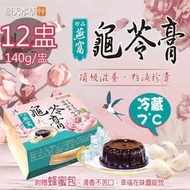 【順天本草】冷藏7℃珍品燕窩龜苓膏附蜂蜜包12盅(140g/盅〉