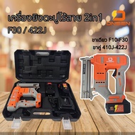 ONSEN เครื่องยิงตะปูไร้สาย แม็กไร้สาย 2in1 (ขาเดียว F10-F30 / ขาคู่ 410J-422J) แบตเตอรี่ก้อนใหญ่ 2 ก