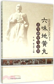 17799.六味地黃丸古今研究與應用（簡體書）