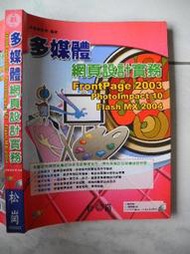 橫珈二手電腦書【多媒體網頁設計實務 采風設計苑著】松崗出版 2006年 編號:R10