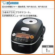 『東西賣客』日本ZOJIRUSHI '熟極'IH白金外套壓力鍋/電鍋NP-BU18/NPBU18(另NP-BU10)