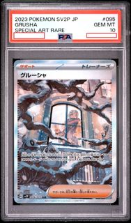 古魯夏Grusha SV2P 095 SAR PSA10（預計７月中到尾到香港）