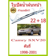 ใบปัดน้ำฝน Camry SXV20 คัมรี่ 1998-2001 22+18 ใบปัดน้ำฝน ใบปัดน้ำฝน