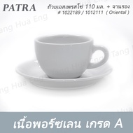 ถ้วยเอสเพรสโซ่ 110 มล. DEMETASSE + จานรอง   # 1022189 / 1012111 PATRA ( Oriental )