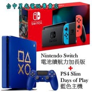 缺貨電力加強版【NS主機＋PS4主機】Switch 電光紅藍＋PS4 SLIM 500G 藍色限量款主機【台中星光電玩】