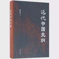 近代中國史綱 作者：郭廷以