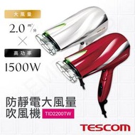 兩色可選★打狗生活館★【日本TESCOM】防靜電大風量吹風機 TID2200TW