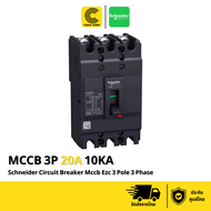 Schneider เซอร์กิตเบรกเกอร์ MCCB EZC 3โพล 3เฟส 20 - 100 แอมป์ 10เคเอ รุ่น (3P 20A 10KA - 3P 100A 10K