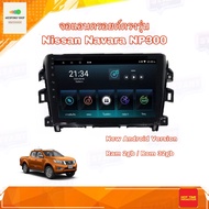 จอแอนดรอยด์ ตรงรุ่น Nissan Navara NP300 2014-2018 Ram 2GB/Rom 32GB New Android Version จอ IPS ขนาด 1