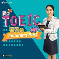 ติว ﻿TOEIC พิชิต ﻿Listening Part | คอร์สออนไลน์ SkillLane