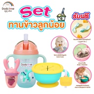 Dodolove [Baby Eating Set]