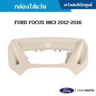 #FD กล่องใส่แว่น FORD FOCUS MK3 2012-2016 อะไหล่แท้เบิกศูนย์ ซื้อผิดเองไม่รับเปลี่ยน/คืนทุกกรณี