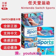 現貨現貨全新中文正版switch體感游戲 任天堂運動 ns卡帶 Nintendo Switch Sports 更新后支持