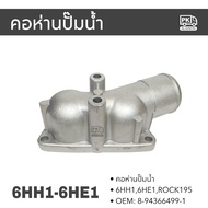 คอห่านปั๊มน้ำ ท่อคอน้ำ ข้อต่อเสื้อวาล์วน้ำ ISUZU 6HH16HE1ROCKY195 (อย่างดี) OEM: 8-94366499-1