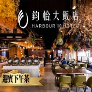 【紙本票券】【高雄】鈞怡大飯店-迎賓下午茶吃到飽 Ⓣ