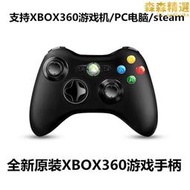 全新xbox手柄 xbox360手柄pc電腦無線xbox遊戲手把steam手柄