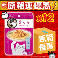 日本懷石Retort 濃湯貓濕糧餐包 x 12包 (吞拿魚x鰹魚)