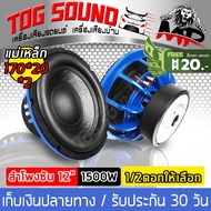 TOG SOUND ลำโพงซับ 12 นิ้ว 1500วัตต์ มี 2สีให้เลือก MP-1270BL / MP-1270GR【แม่เหล็ก170*2ชั้น】วอยซ์คู่