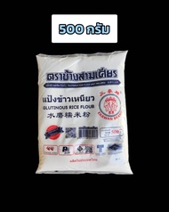 แป้งข้าวเหนียว ตราช้างสามเศียร 500กรัม 1กิโลกรัม