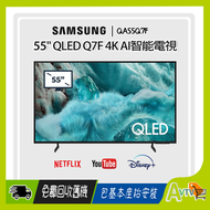 55" QLED Q7F 4K 智能電視 (送 藍芽耳機,8K HDMI,天線) Samsung TV QA55Q7FAAJXZK 55Q7F 三星 (包座檯安裝)