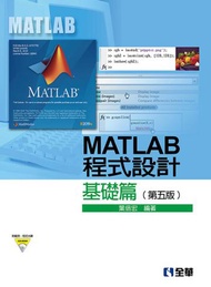 MATLAB程式設計－基礎篇（第五版）