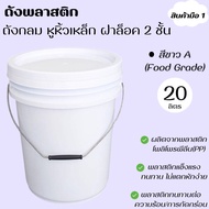 ถังพลาสติก ถังดองบ๊วย มือ 1 ขนาด 20 ลิตร สีขาว A Food Grade หูหิ้วเหล็ก + ฝาล็อค 2 ชั้น