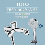 【TOTO】搭配三段式蓮蓬頭 淋浴用單槍龍頭 TBS01302P1A-S5 三段式蓮蓬頭(舒膚、活膚、強力活膚)