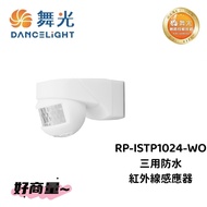 Good Negotiation~Dancing Light RP-ISTP1024-WO Three-Purpose Waterproof Infrared Sensor Ceiling Wall 