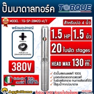 TORQUE ปั๊มบาดาล (ตัวเลือก TQ-SP-12BM06-4/T 6ใบ น้ำมาก/TQ-SP-8BM06-4/T 6ใบ/TQ-SP-6BM10-4/T 10ใบ/TQ-S